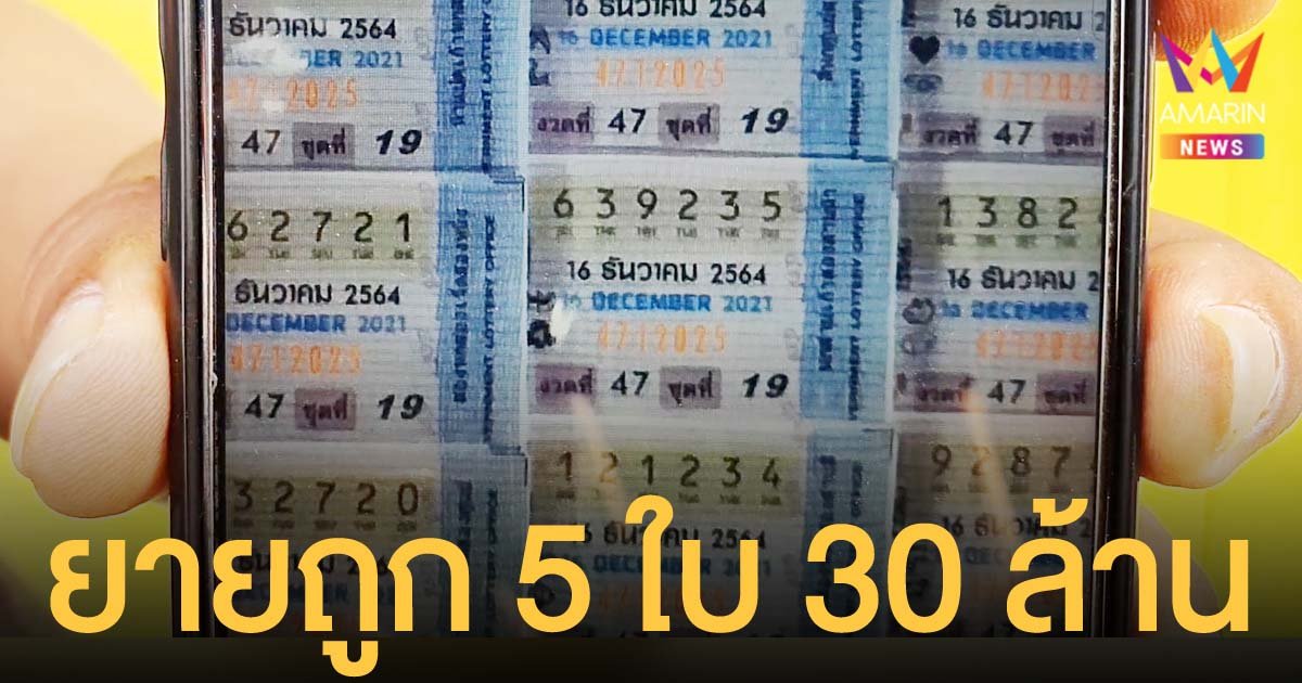 คุณยาย อสม.สมุทรสาคร ซื้อเลขทะเบียนมอเตอร์ไซค์ ถูกรางวัลใหญ่รับ 30 ล้าน