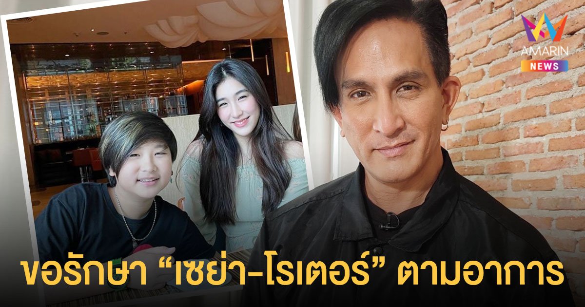 พีท ทองเจือ อัปเดต น้องเซย่า - โรเตอร์ ขอรักษาตามอาการ