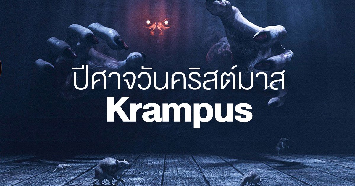 ปีศาจประจำวันวันคริสต์มาส  Krampus ฝันร้ายของเหล่าเด็กไม่ดี