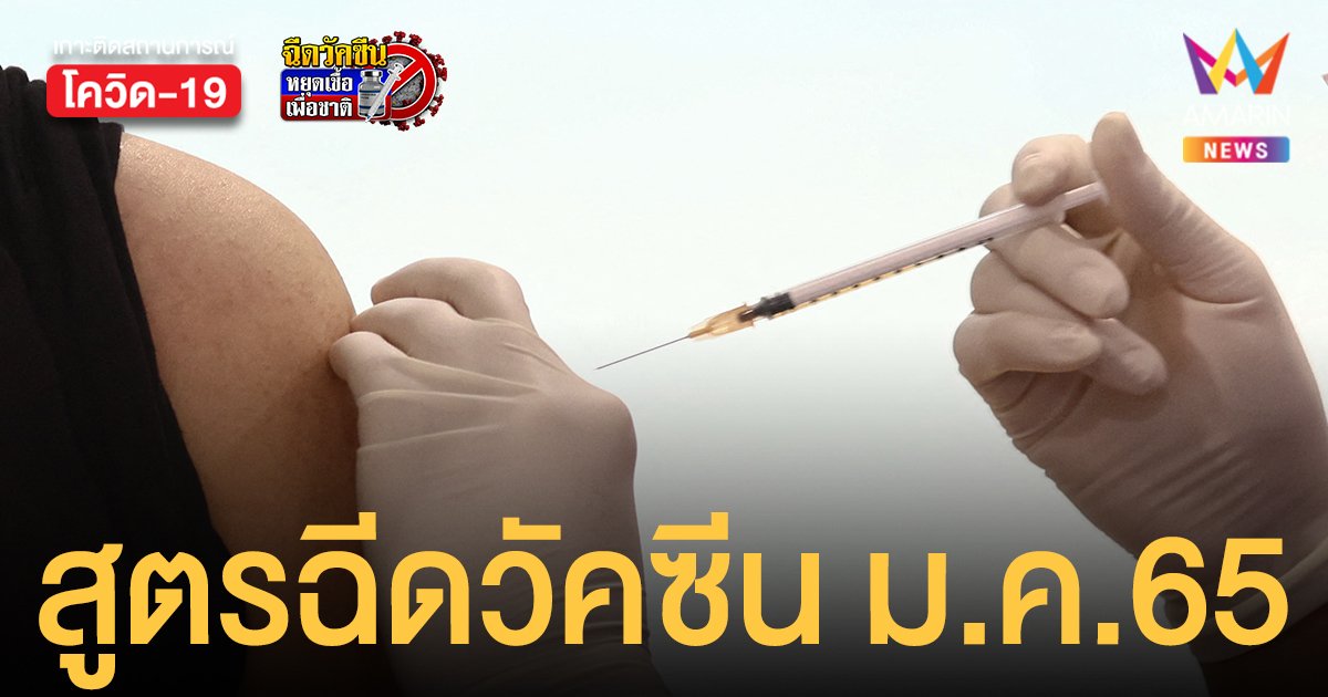 เช็กเลย! สธ.เผยคำแนะนำสูตรฉีด วัคซีนโควิด ช่วง ม.ค. 65