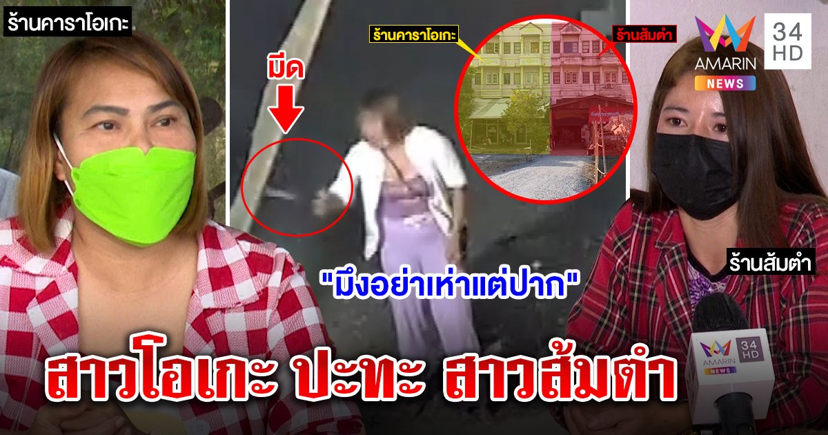 2 ร้านฉะกันนัว สาวโอเกะลากมีดฟันยัวะถูกท้า - สาวส้มตำแค้นโดนด่าไม่อร่อย (คลิป)