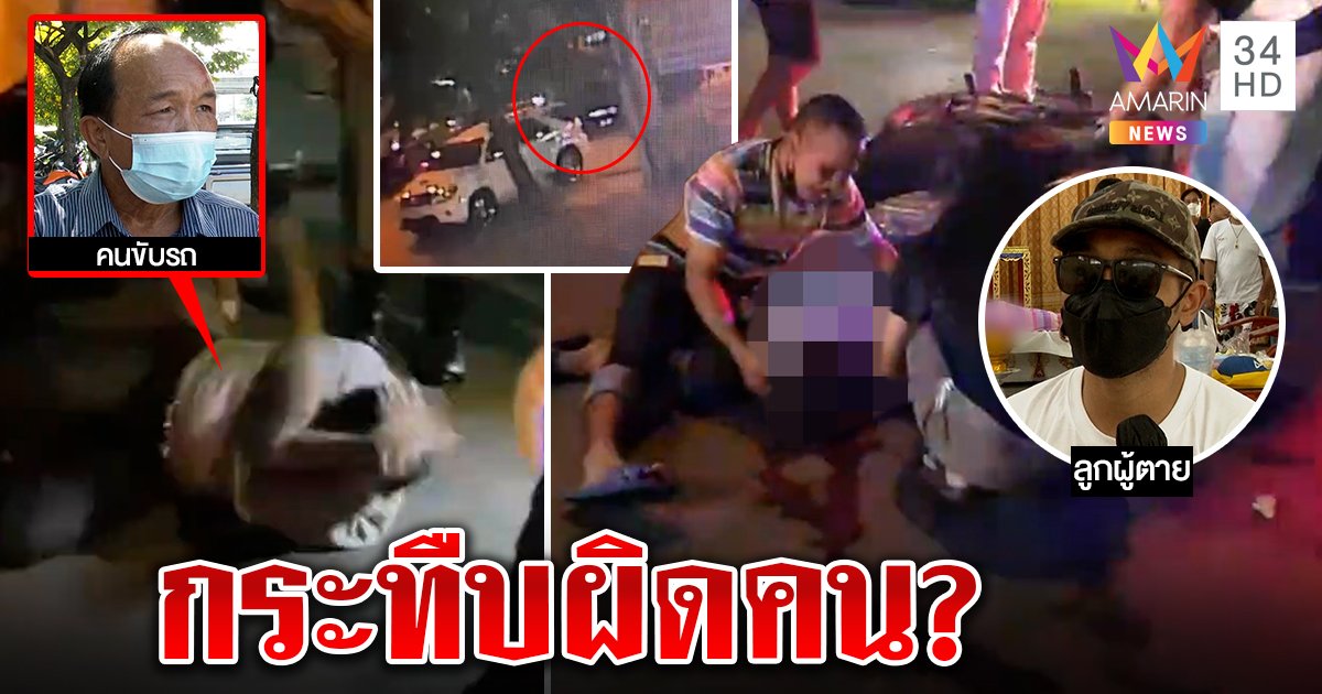 หนุ่มกระทืบ 10 ล้อชนแม่ตาย ขอโทษทำรุนแรง โชเฟอร์อ้างซวย "คันชนไม่ใช่ผม" (คลิป)