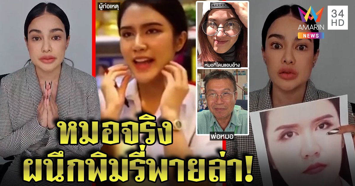 แฉ! วีรกรรมสาวหลอก “พิมรี่พาย” สร้างโพรไฟล์หมอฉีดโบท็อกซ์ พ่อหมอจริงลั่นฟ้องแน่ (คลิป)