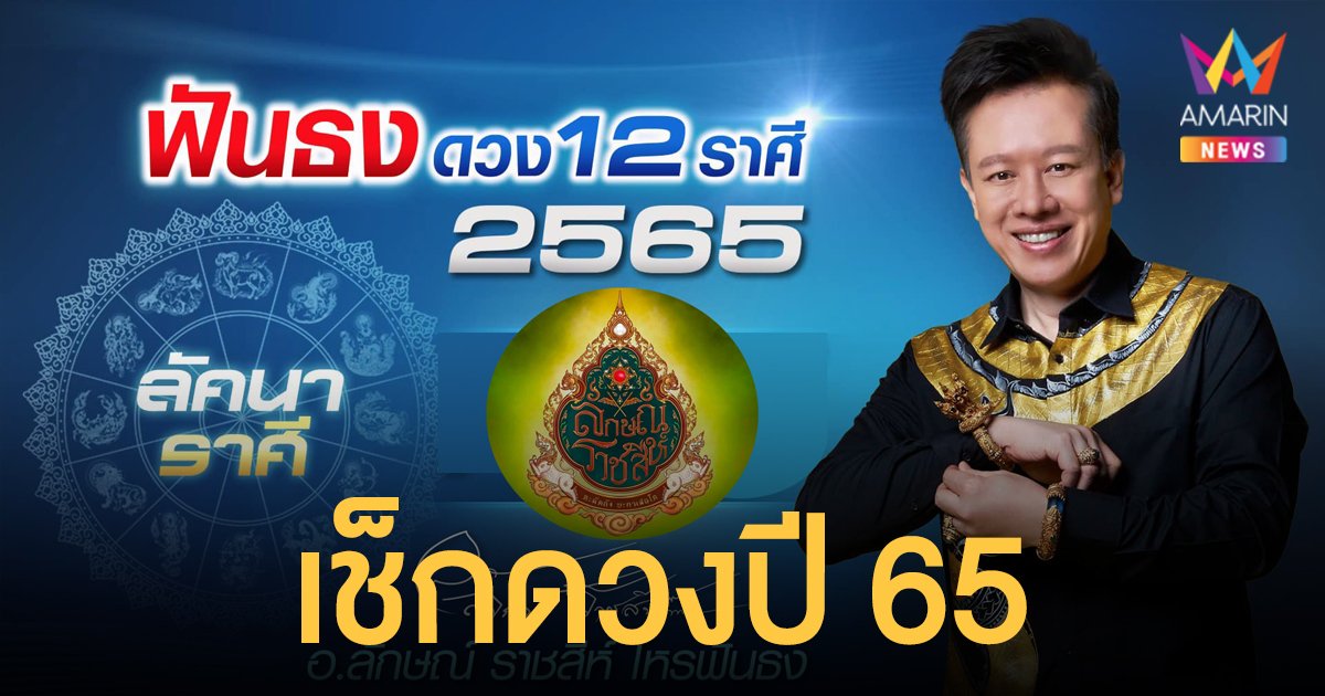 ดวงปี 2565 หมอลักษณ์ ฟันธง เผย 12 ราศี ดวงดีแค่ไหน เช็กเลย!