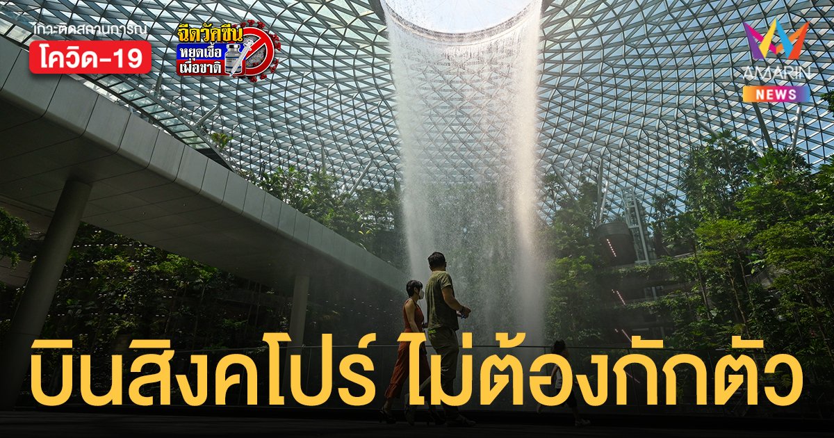 แอร์เอเชีย เผยเที่ยวบินตรง ดอนเมือง ลง สิงคโปร์ ไม่ต้องกักตัว ราคาเริ่ม 1,790 บาท