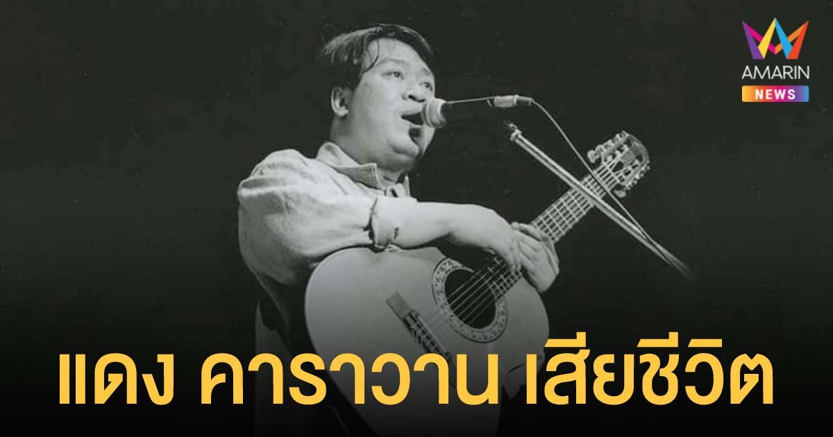 วงการเพลงเพื่อชีวิตเศร้า "แดง คาราวาน" เสียชีวิตในวัย 71 ปี