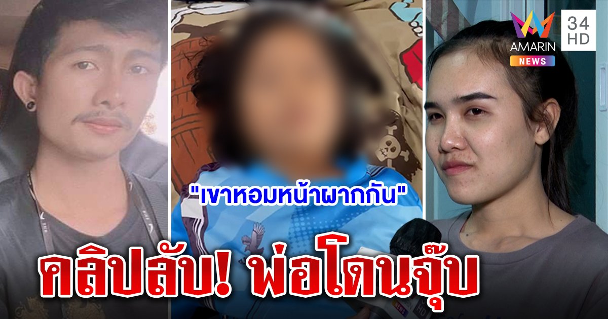 คลิปลับลูกเมียหลวงเห็นจะจะสาวปริศนาจุ๊บผัว พยานซี้ "แม่น้ำหนึ่ง" ขอย้ายข้าง (คลิป)