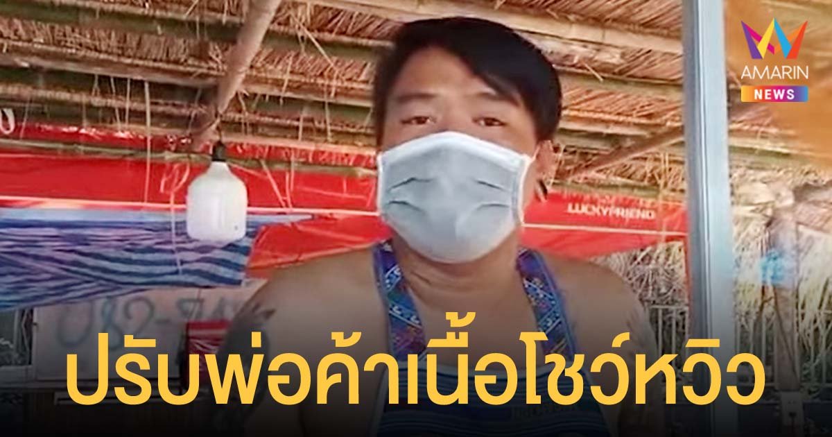 ตำรวจเชิญพ่อค้าเขียงเนื้อ เปลือยกายใส่ผ้ากันเปื้อน เรียกยอดขาย ไปเสียค่าปรับ