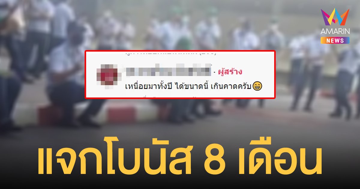หายเหนื่อย! พนักงานโรงงาน เฮลั่น บริษัทแจกโบนัส 8 เดือน