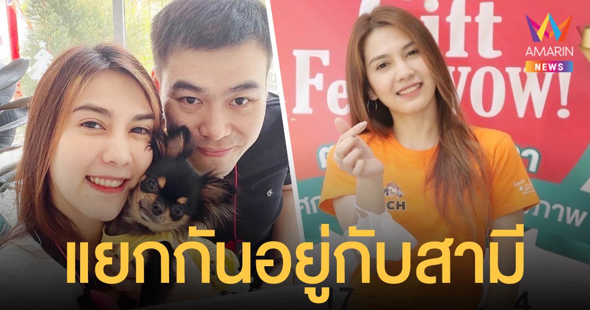 พั้นช์  วรกาญจน์  รับแยกกันอยู่กับสามี เผยมีปัญหาสะสมมานาน