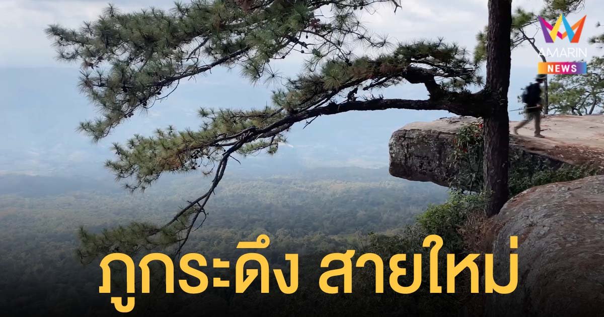 เพชรบูรณ์เปิดเส้นทางขึ้น ภูกระดึง สายใหม่ วันเดย์ทริป พิชิตยอดเขา