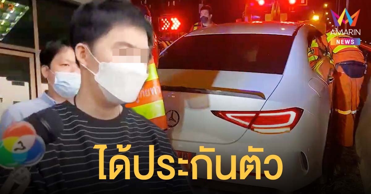หนุ่มขับเบนซ์ป้ายแดง ชนเก๋งดับ 3 ศพ ได้ประกันตัว ยืนยันจะรับผิดชอบและไปร่วมงานศพของเหยื่อทุกราย
