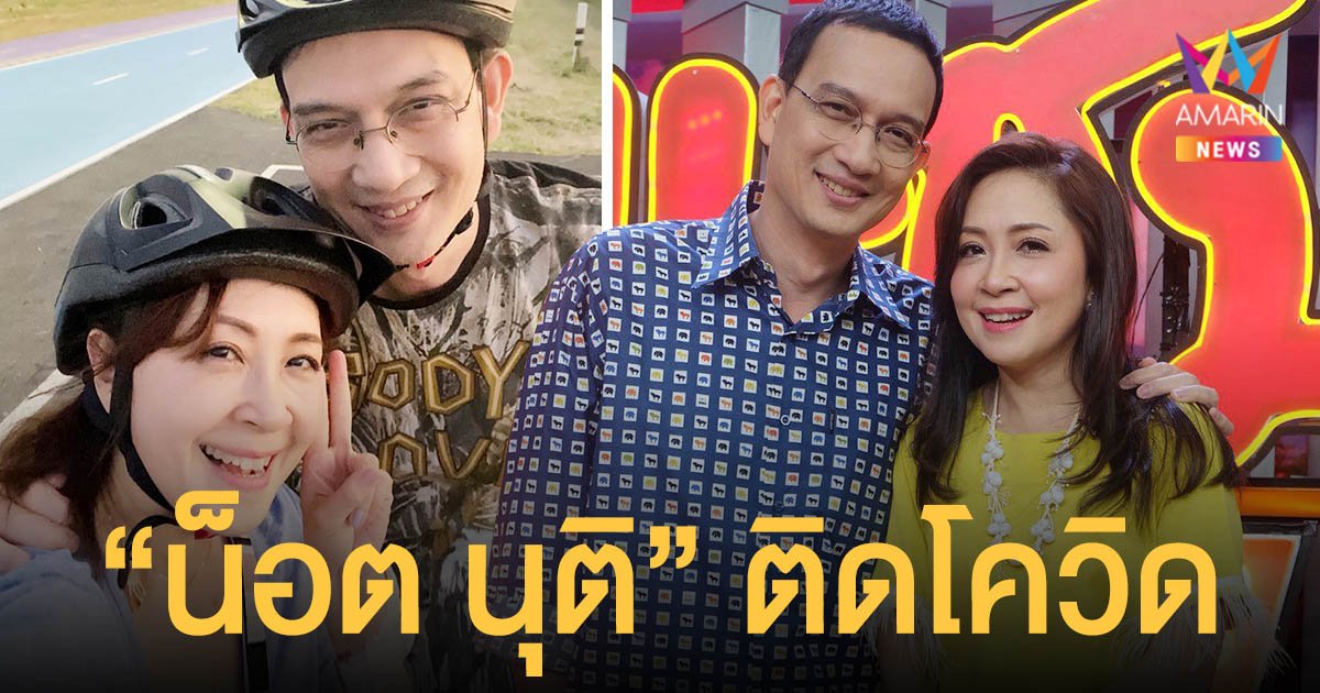 กวาง กมลชนก  โพสต์แจ้งข่าวสามี  น็อต นุติ  ติดเชื้อโควิด  พร้อมแจ้งไทม์ไลน์ละเอียด