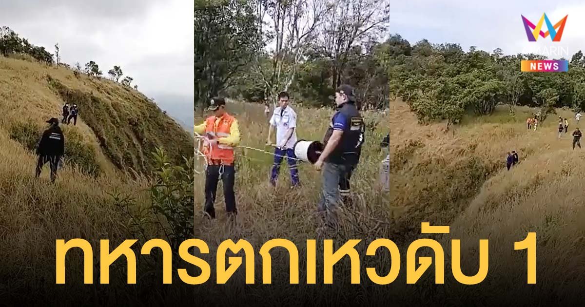 ทหารพลัดตกเหวลึก ดับ 1 สาหัส 1 ขณะลาดตระเวนสกัดต่างด้าวลอบเข้าเมือง