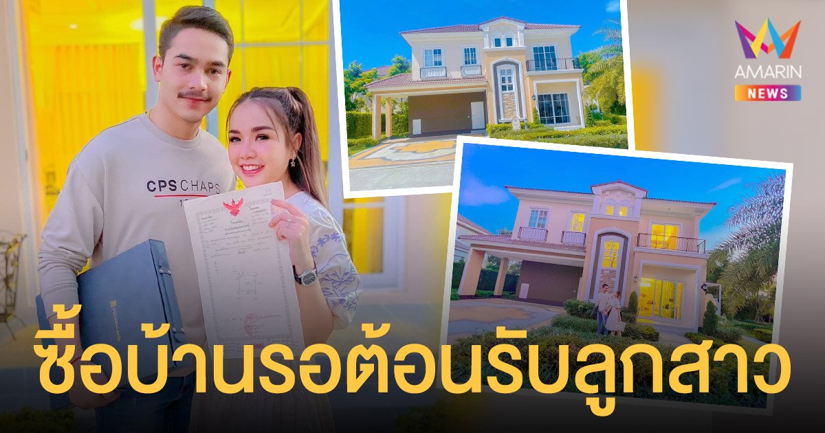 อลังการ! เจนนี่ - ยิว ซื้อบ้านใหม่ที่กรุงเทพ รอต้อนรับลูกสาวคนแรก