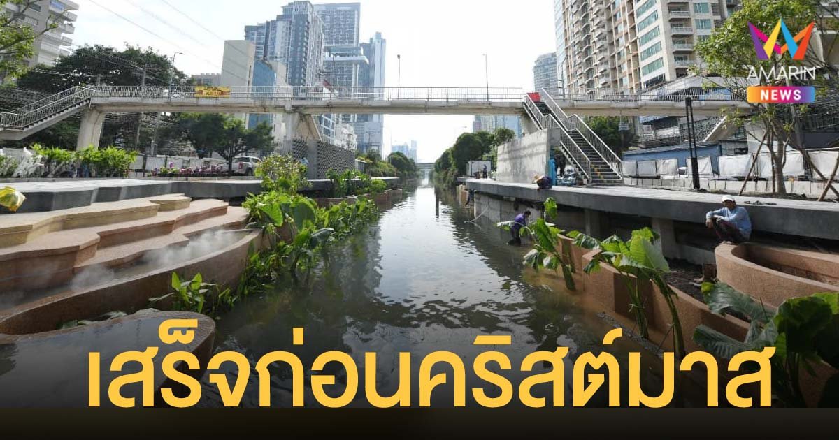 สวนสาธารณะคลองช่องนนทรี ช่วงที่ 2 คาดเสร็จทันเปิดใช้ฉลองคริสต์มาสนี้