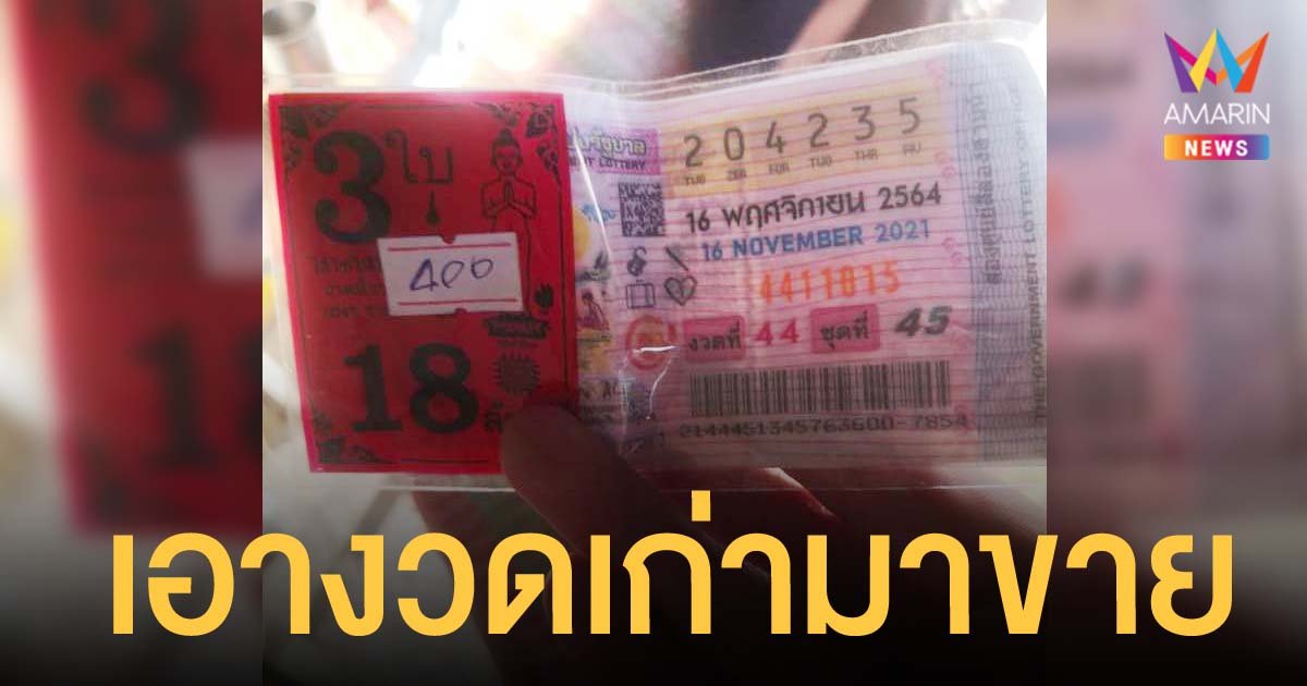 สาวอุดรเดือดแทนแม่ ซื้อลอตเตอรี่ชุด 3 ใบ ที่คำชะโนด ถูกพ่อค้าโกงเอาของเก่ามาขาย