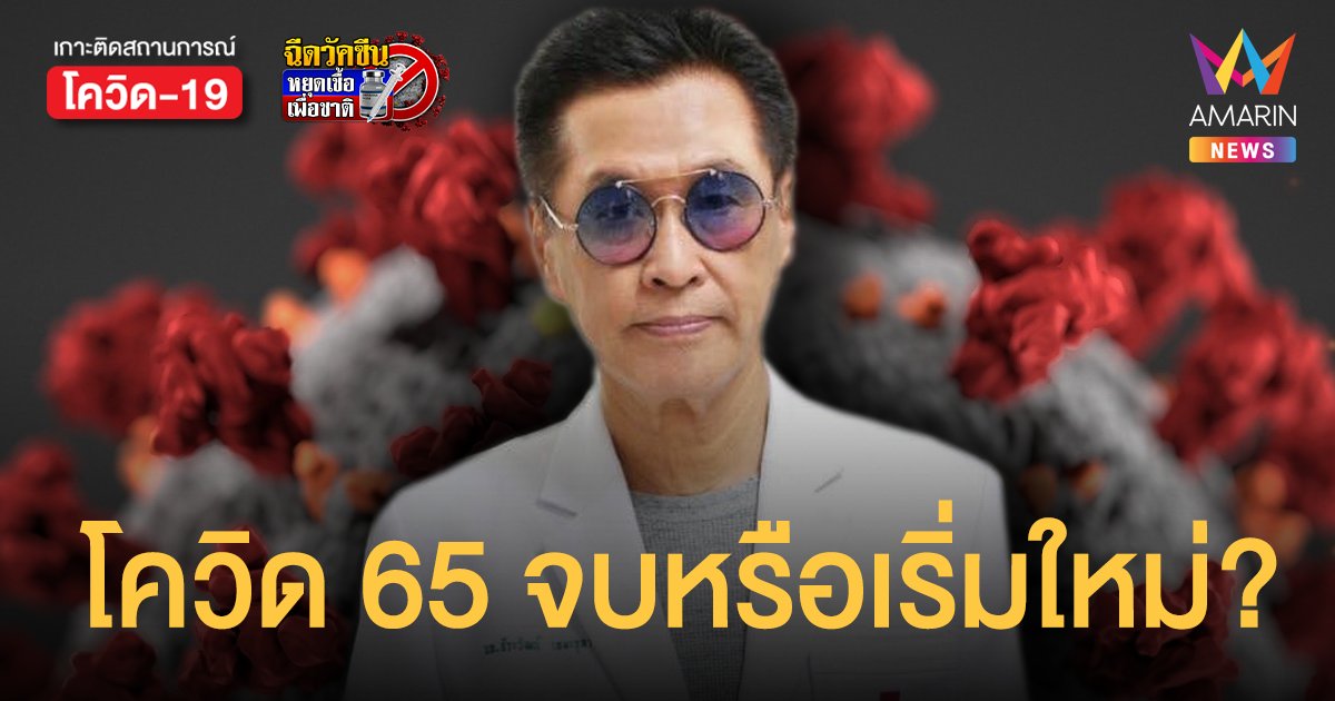 หมอธีระวัฒน์ ชี้โควิดปี 65 จบหาก โอมิครอน ระบาดแทนที่ เดลตา ได้หมดจด