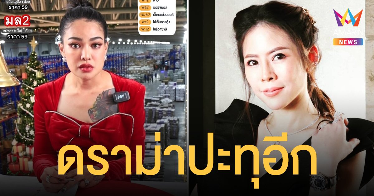 พิมรี่พาย ไลฟ์สดใช้คำไม่สุภาพเรียก หมอของขวัญ เจอดราม่าอีกยก!