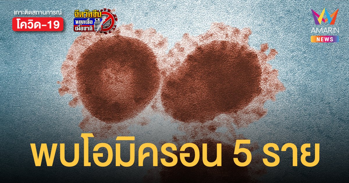 ภูเก็ต พบ โอมิครอน 5 ราย เป็นคนไทย 1 ราย กลับจากแสวงบุญที่ซาอุฯ ส่งรักษา ปัตตานี