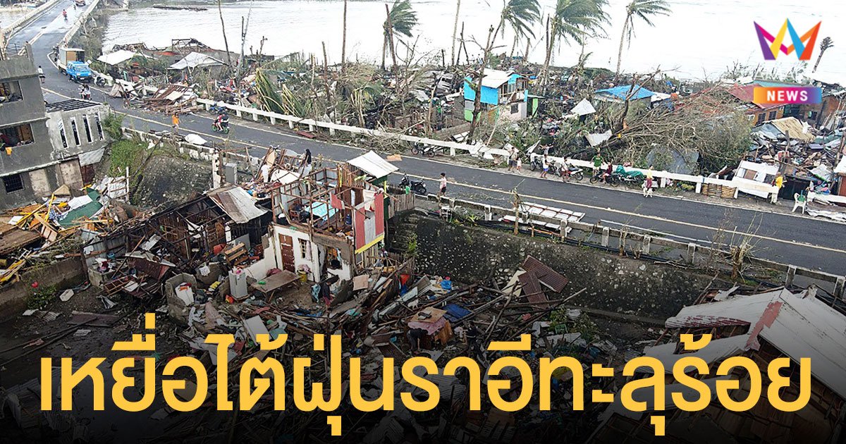 ซูเปอร์ ไต้ฝุ่นราอี ถล่ม ฟิลิปปินส์ เสียชีวิตแล้วอย่างน้อย 112 คน
