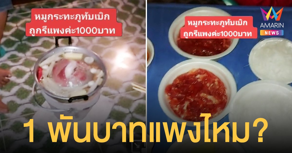 หมูกระทะ ภูทับเบิก ชุดละ 1,000 บาท สาวนักท่องเที่ยวอัดคลิปถาม ถูกหรือแพง?