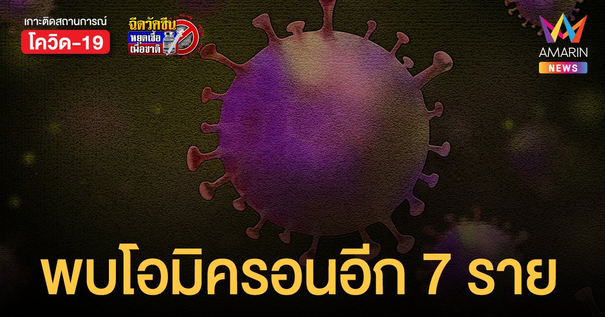 อบต.ท่าอิฐ นนทบุรี เผยพบผู้ติดเชื้อ โอมิครอน 7 ราย กลับจากแสวงบุญที่เมกกะ