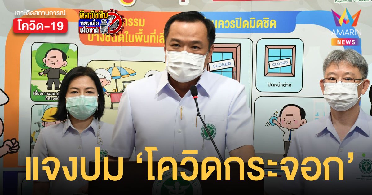อนุทิน แจงดราม่าพูด โควิดกระจอก ชี้ ไวรัสทำอะไรคนไทยไม่ได้ หากรู้วิธีรับมือ
