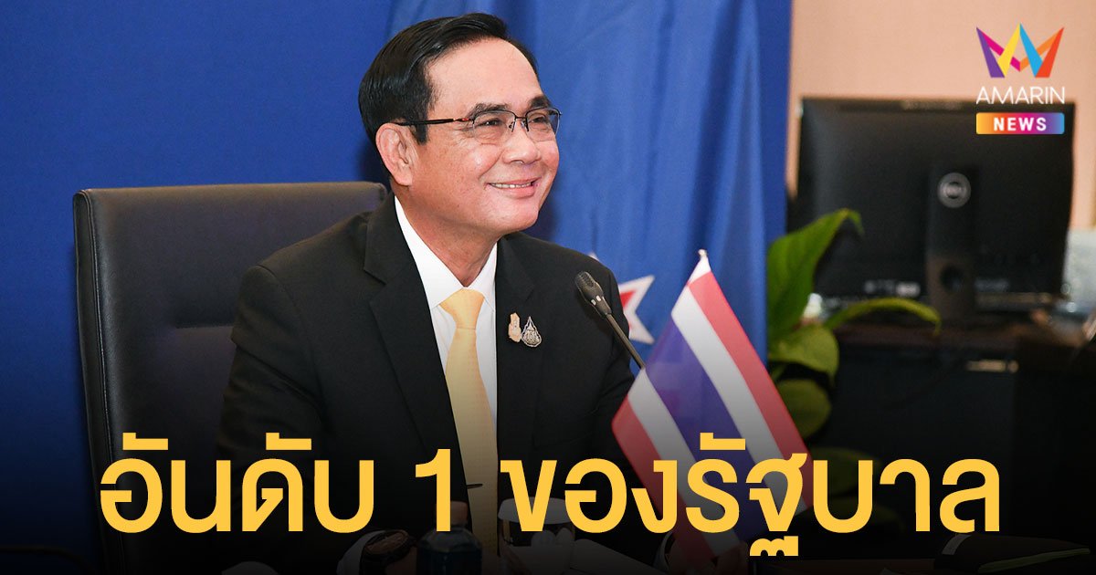 ซูเปอร์โพล เผย ประยุทธ์ อันดับ 1 นักการเมืองฝ่ายรัฐบาล ที่ ปชช.ประทับใจที่สุด