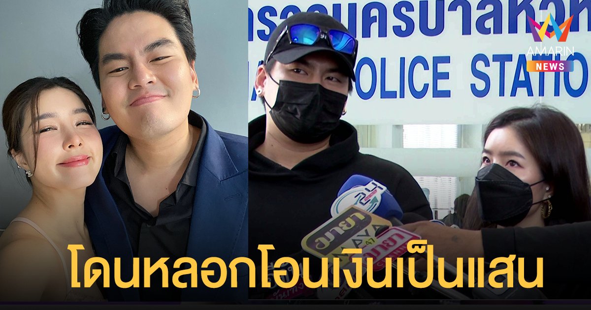 ฮั่น จียอน แจ้งความมิจฉาชีพหลอกพนก.โอนเงินเป็นแสน อ้างตัวเป็นตำรวจ