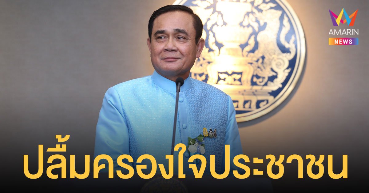 ประยุทธ์ ขอบคุณคนไทย โพลยกเป็นนักการเมืองครองใจ ชู คนละครึ่ง ผลงานชิ้นโบว์แดง