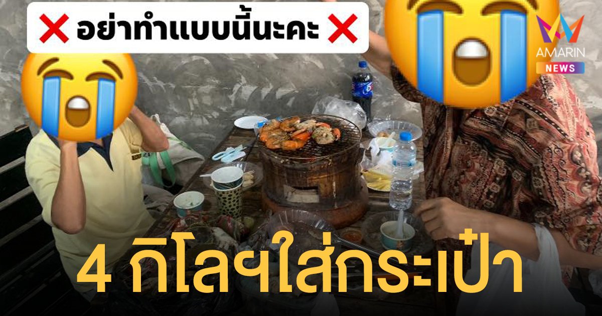 อร่อยจัด? ร้านบุฟเฟต์ แฉ 2 ยายแอบเอาอาหาร 4 กิโลฯใส่กระเป๋า อ้างท้องเสียจะเอาไปกินต่อที่บ้าน