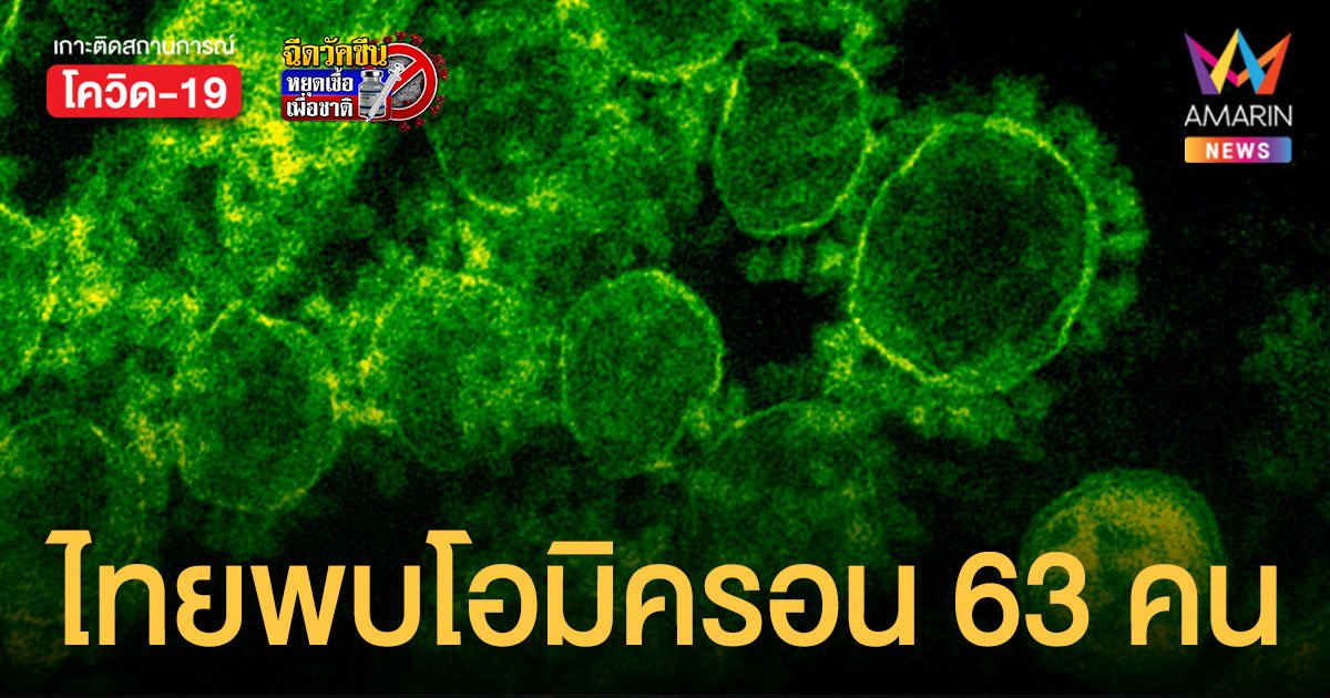 สธ.ยืนยัน ไทยพบติดเชื้อ โอมิครอน รวมแล้ว 63 ราย