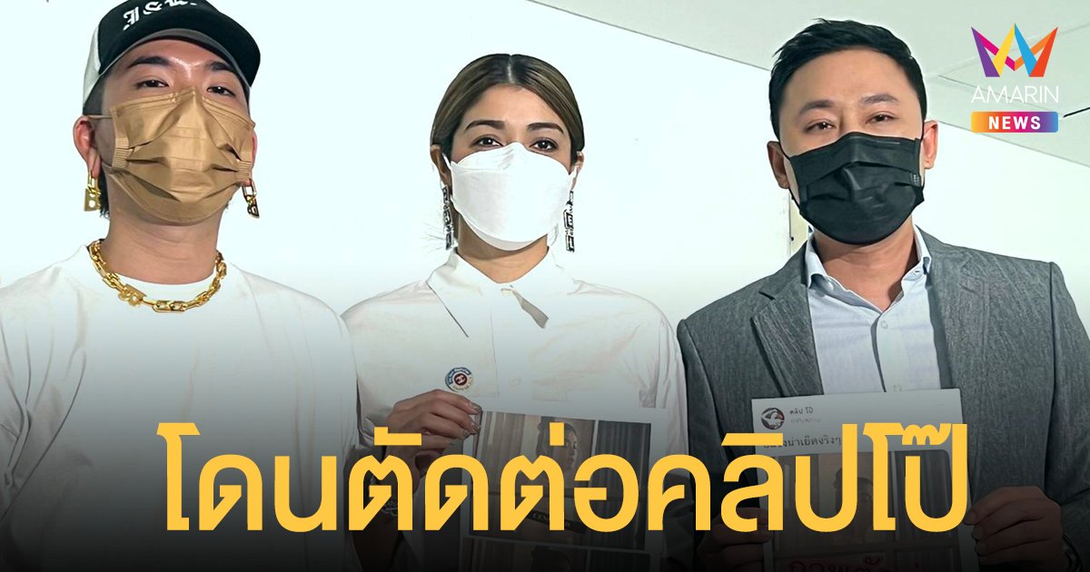 แจ๊ส ชวนชื่น พา แจง ภรรยา แจ้งความ ปอท.โดนตัดต่อคลิปโป๊