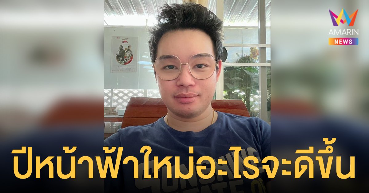 หมอกฤษณ์ คอนเฟิร์ม เผย 5 ราศี ปีหน้าฟ้าใหม่อะไรจะดีขึ้น