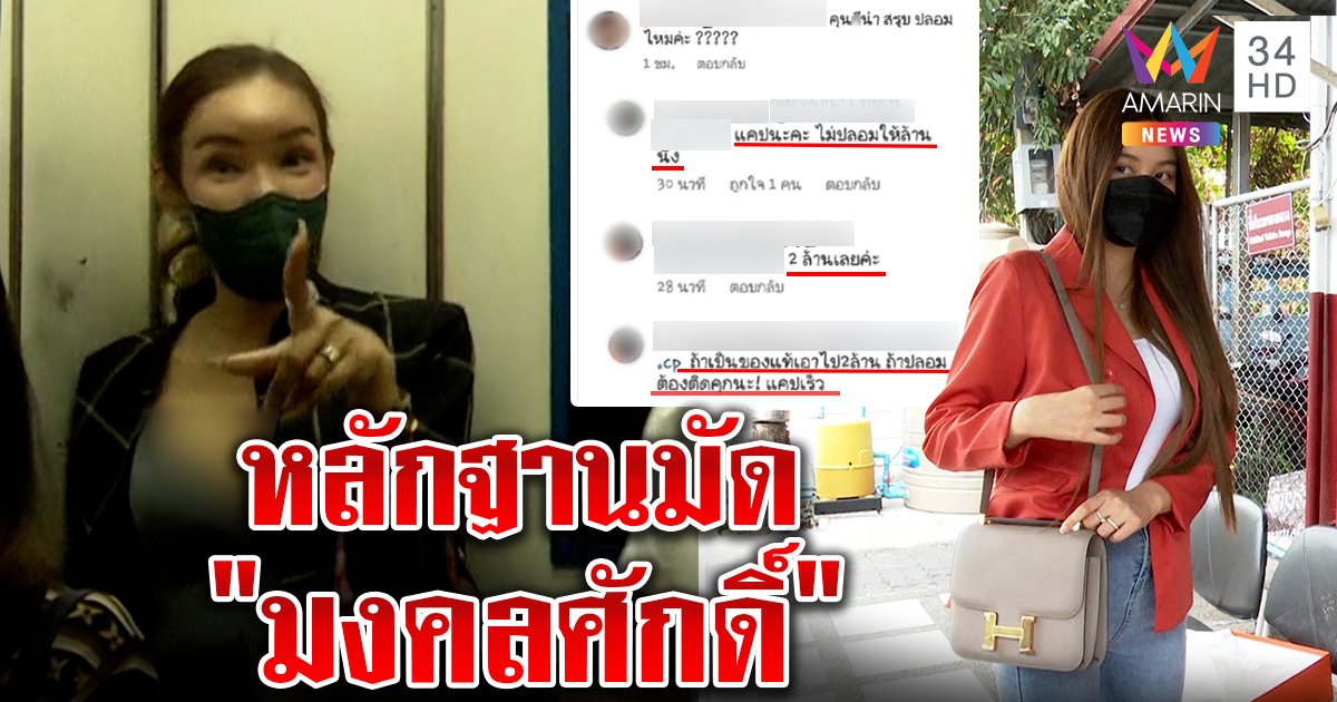 สรพงษ์ถอยเปลี่ยนชื่อเป็น "มงคลศักดิ์" เจอหลักฐานฟาดแชตจะจ่ายล้านเดิมพันกระเป๋าแบรนด์เนมแท้ (คลิป)