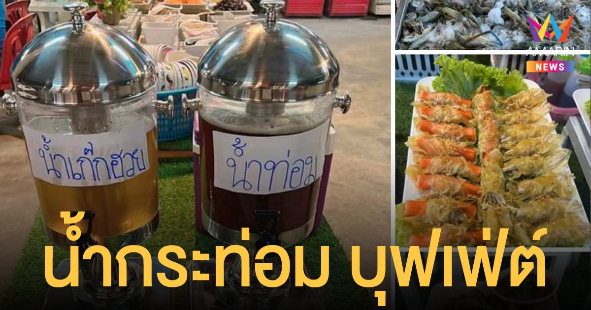 ผิดกฎหมาย น้ำกระท่อม บุฟเฟ่ต์ในร้านหมูกระทะทะเลเผา