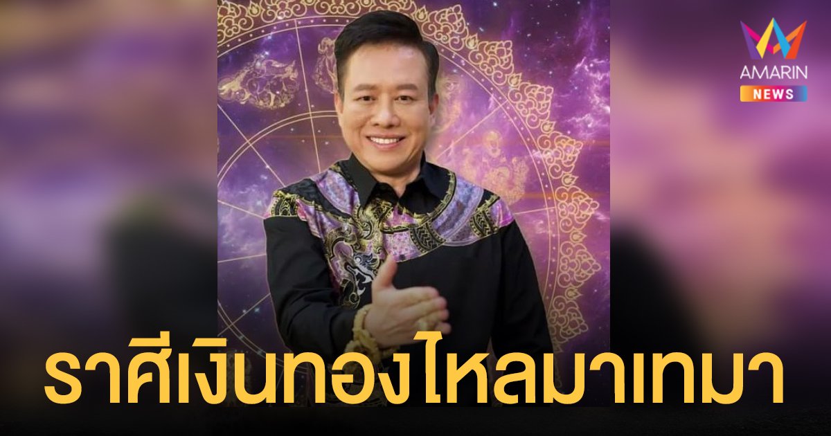 หมอลักษณ์ ฟันธง เผย ราศี ค้าขายดี เงินทองไหลมาเทมา และดวงปี 2565 ของ 3 ราศี