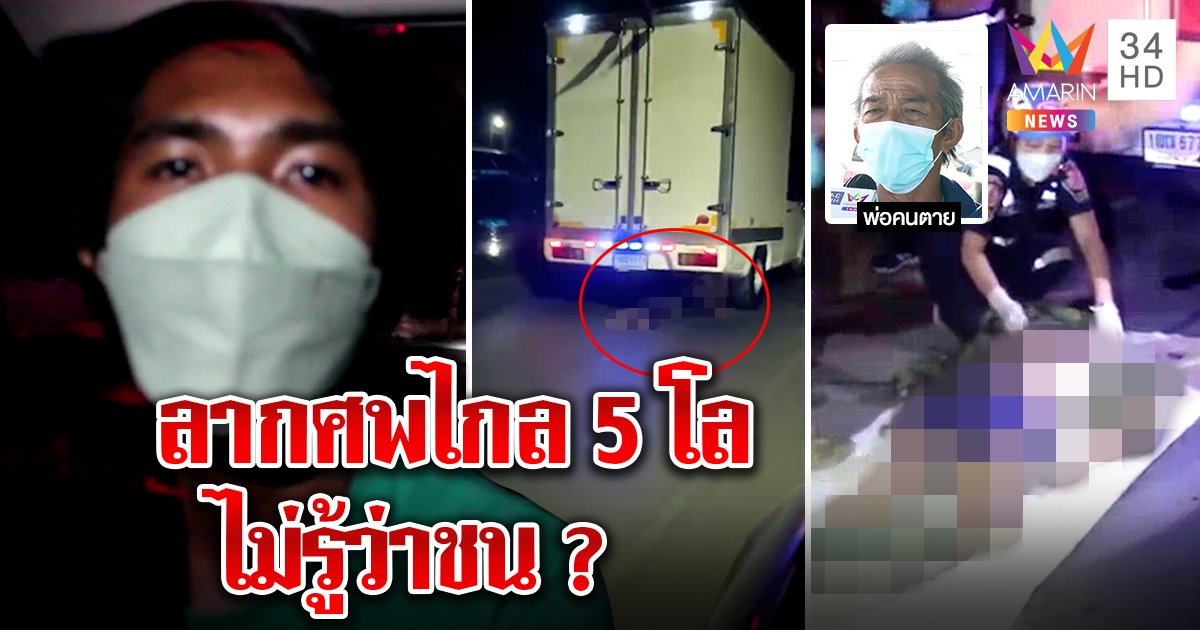 เปิดนาทีกระบะเมาชนหนุ่มซาเล้ง ลากร่างติดใต้รถไกล 5 กม. พ่อปัดเชื่อโชเฟอร์อ้างไม่รู้ชนคน (คลิป)