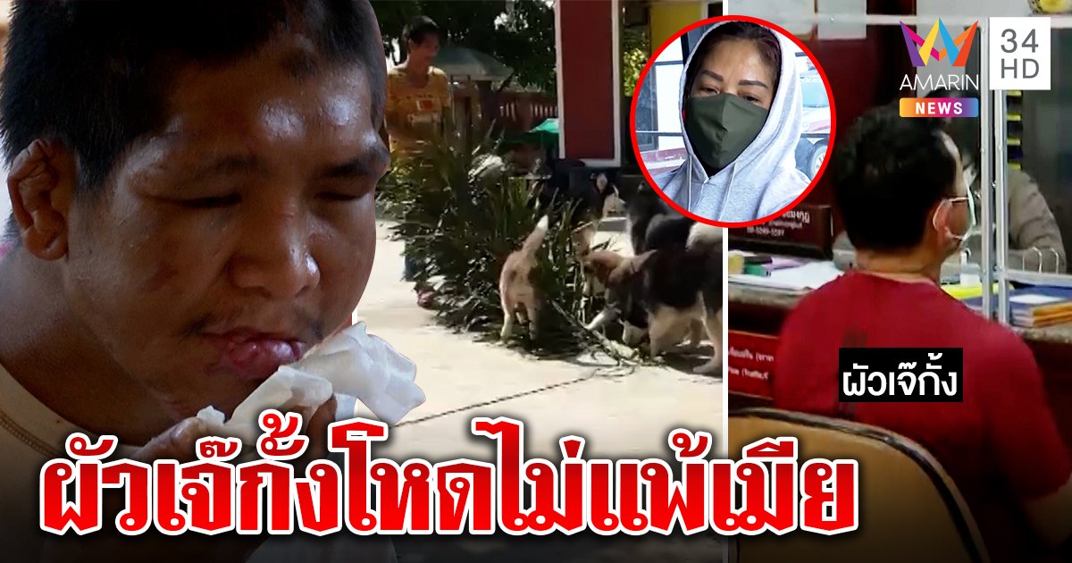 ผัวเจ๊กั้งไม่รอดตร.บุกจับคาบ้าน อ้างตีฟ้าสั่งสอน ข้างบ้านแฉโหดไม้เบสบอลหวด (คลิป)