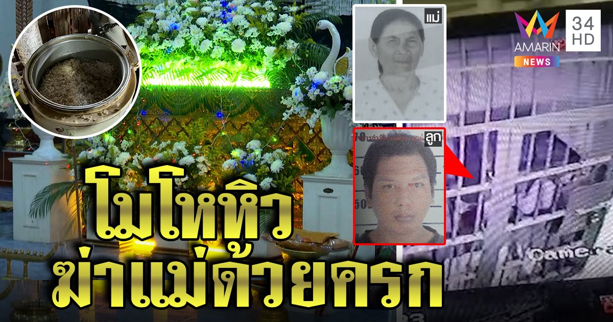 กล่องข้าวน้อยฆ่าแม่! ลูกโมโหหิวสากทุบหัวแม่ชรา ญาติอภัยเชื่อเสพยาจนเพี้ยน (คลิป)