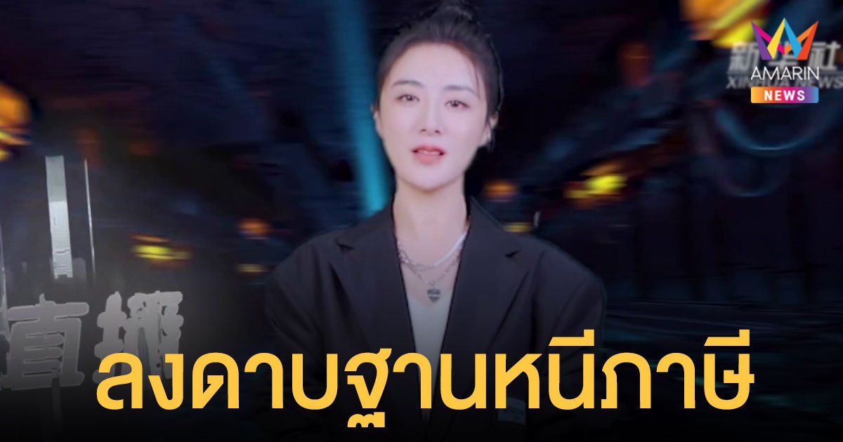 จีน สั่งปรับ 7 พันล้านบาท เวยย่า เจ้าแม่ไลฟ์สดขายทุกอย่าง ฐานหนีภาษี