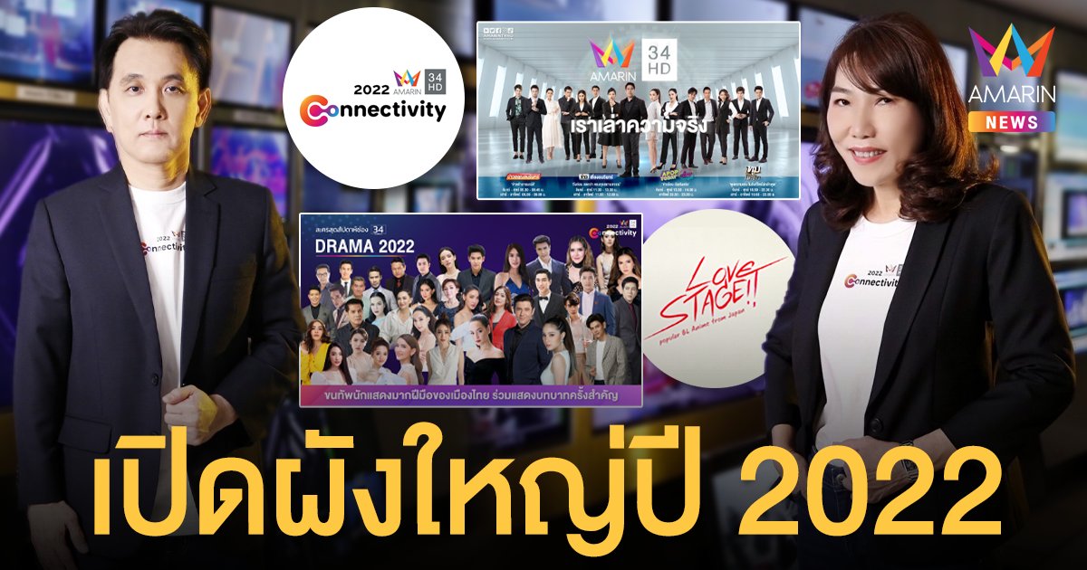 อมรินทร์ทีวี เปิดผังใหญ่ปี 2022 ลุยคอนเทนต์ข่าวเศรษฐกิจ-ขยายไลน์อัพซีรีส์วาย