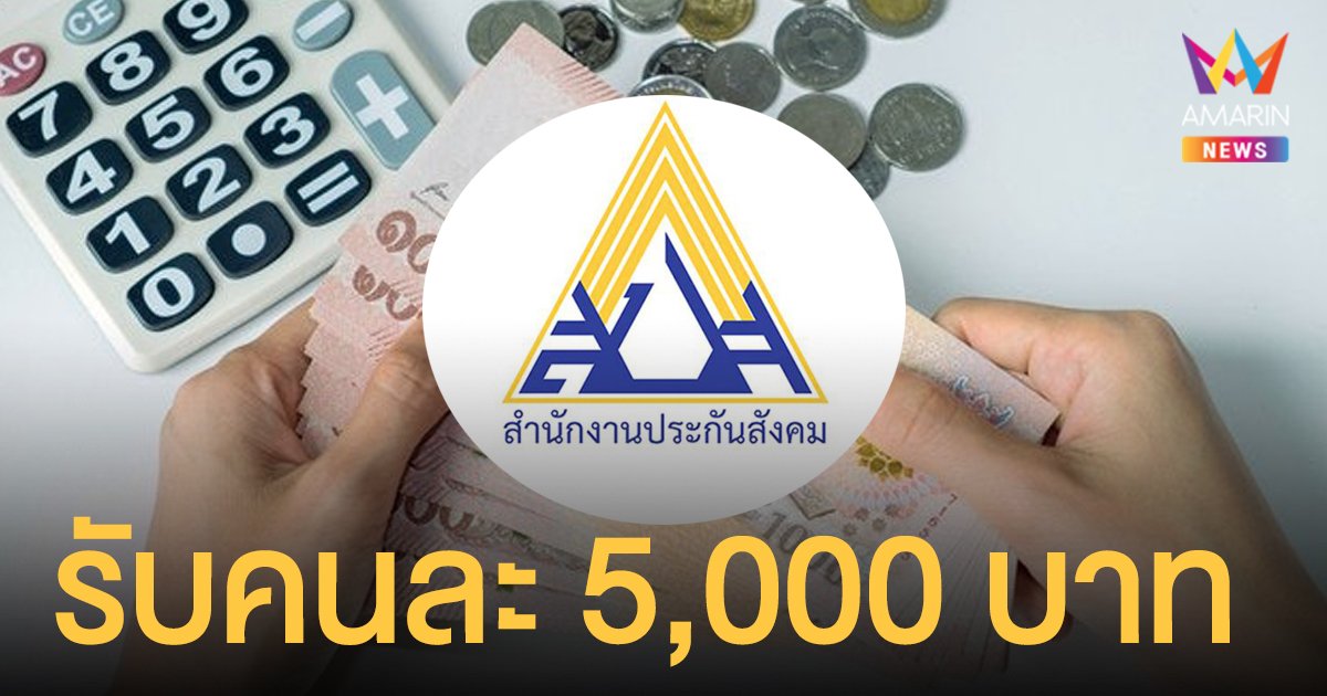 ประกันสังคม เยียวยาสถานบันเทิงคนละ 5,000 บาท หลังครม.อนุมัติของขวัญปีใหม่แล้ว