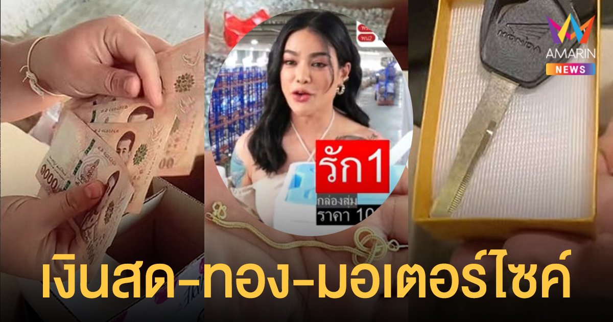 กล่องสุ่ม พิมรี่พาย รหัส รัก1 มูลค่า 1 หมื่นบาท จัดหนัก เงินสด-ทองคำ-รถมอเตอร์ไซค์