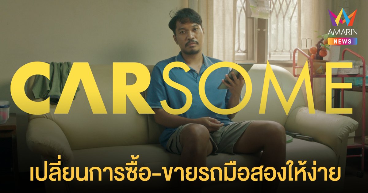 Carsome เปลี่ยนการซื้อ-ขายรถมือสองให้ง่าย…ใช้แค่มือ!