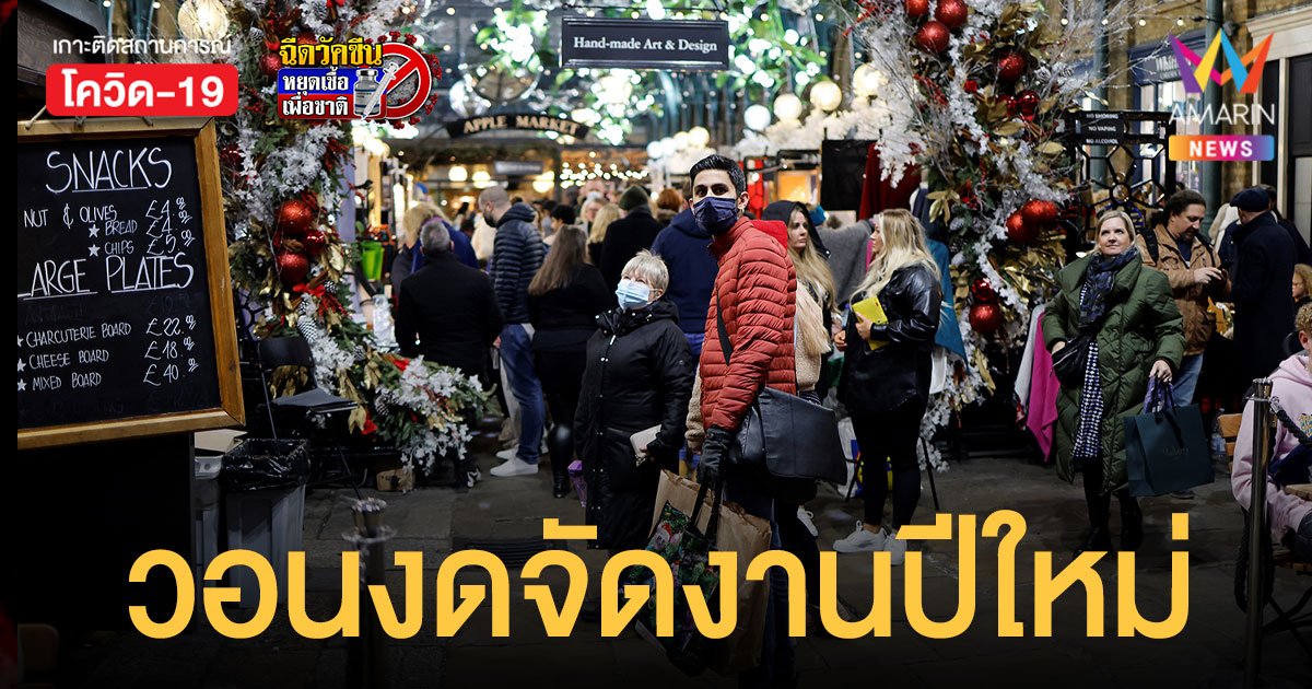 WHO เรียกร้องทั่วโลก ยกเลิกจัดงานช่วงปีใหม่ สกัด โอมิครอน ชี้ดีกว่าต้องเสียใจทีหลัง