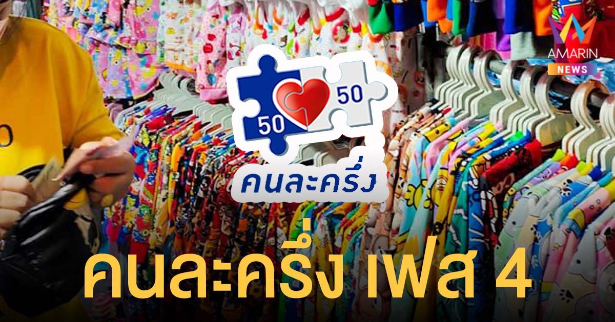 ครม.ไฟเขียว คนละครึ่ง เฟส 4 คาดเริ่มใช้ มีนาคม-เมษายน 65