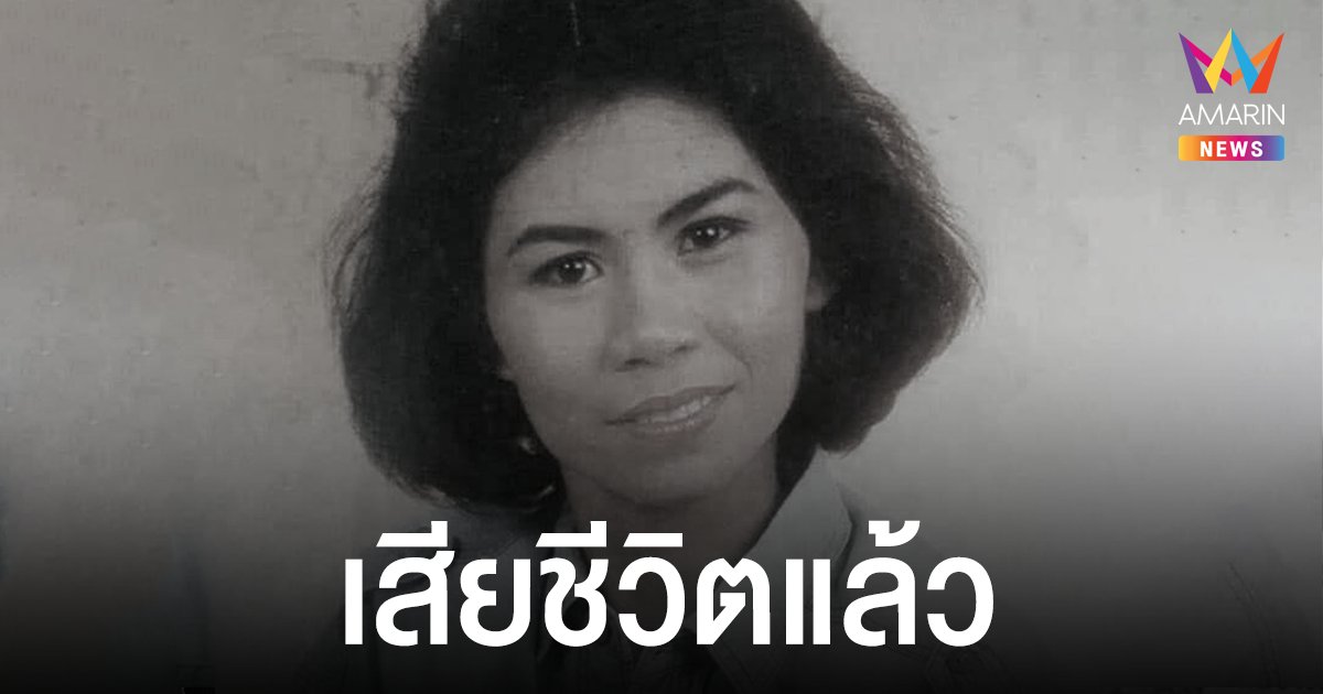 ใหม่ แว่นทิพย์  อดีตนางเอกหมอลำดังเสียชีวิตแล้ว  ปิดตำนานเจ้าของบทเพลงดังสาวเลยยังรอ