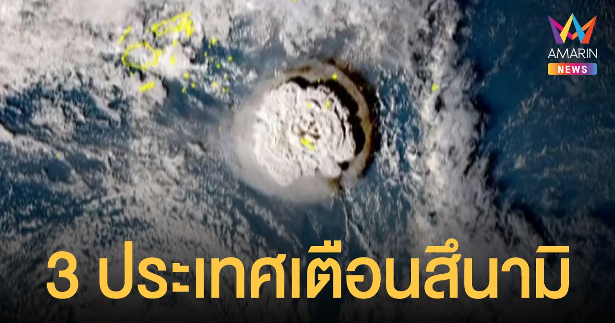 3 ประเทศเตือนอพยพหนี สึนามิ หลังภูเขาไฟใต้น้ำระเบิด 1 แสนชีวิตเผชิญไฟดับ